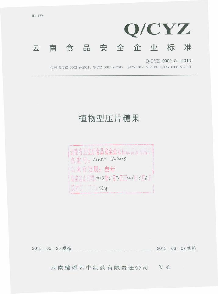 Q/CYZ 0002S-2013 云南楚雄云中制药有限责任公司 植物型压片糖果