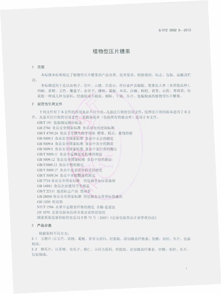 Q/CYZ 0002S-2013 标准预览