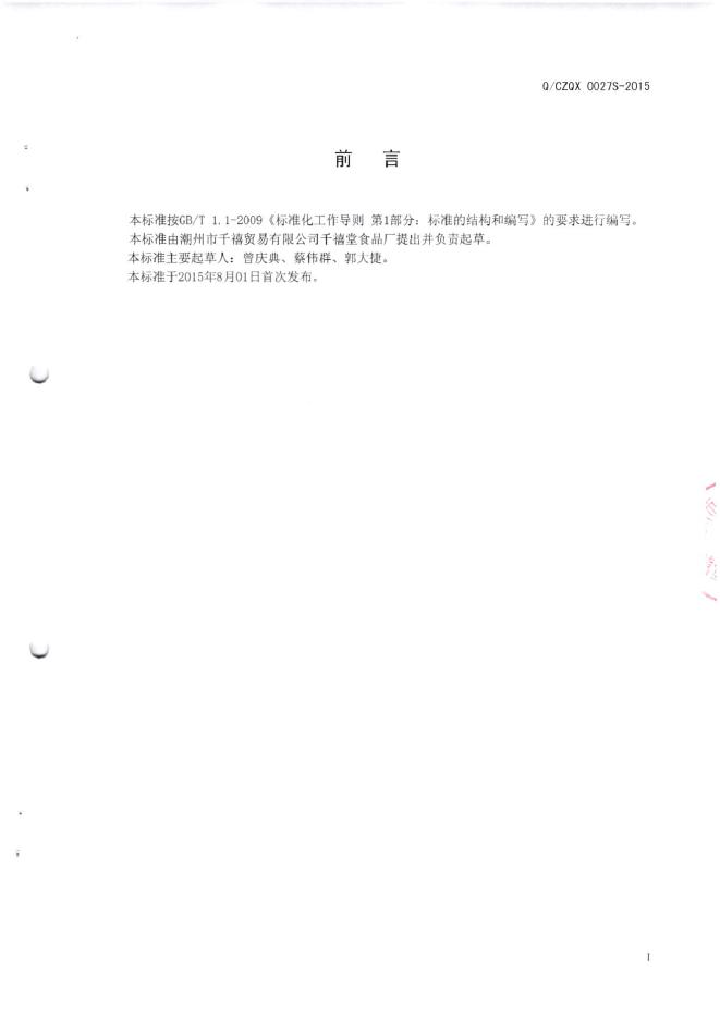 Q/CZQX 0027S-2015 标准预览