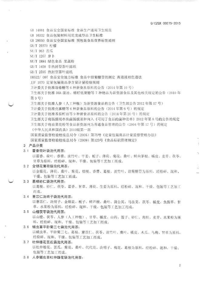 Q/CZQX 0027S-2015 标准预览
