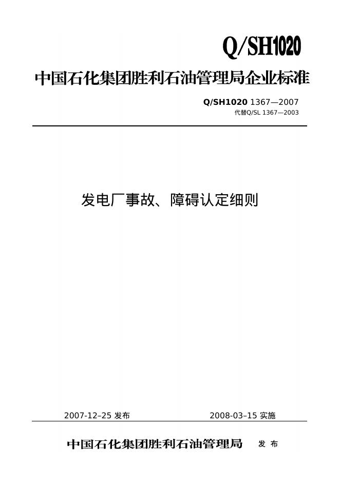 Q/SH 1020-1367-2007 标准预览