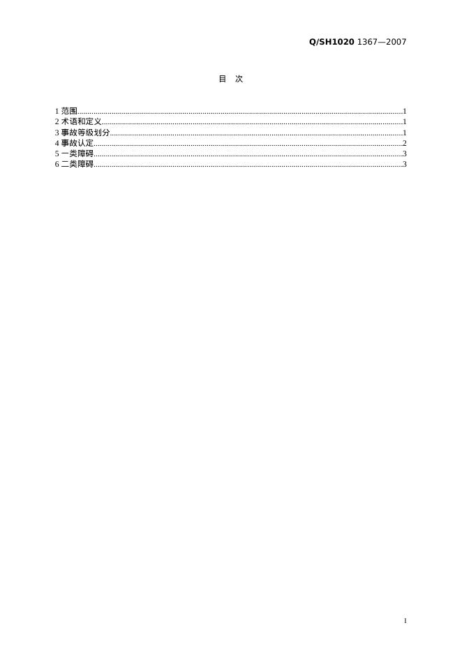 Q/SH 1020-1367-2007 标准预览