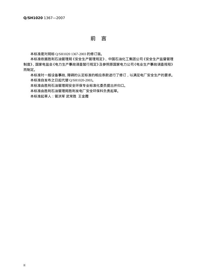 Q/SH 1020-1367-2007 标准预览