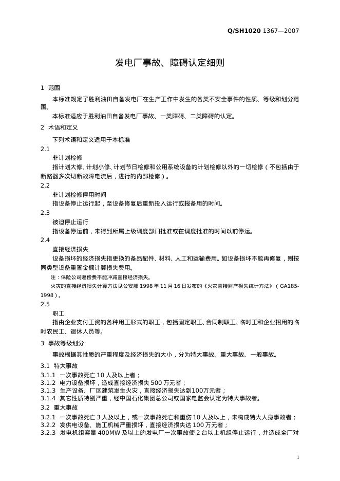 Q/SH 1020-1367-2007 标准预览