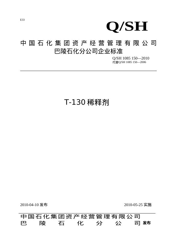 Q/SH 1085-150-2010 标准预览