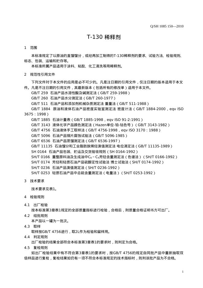 Q/SH 1085-150-2010 标准预览