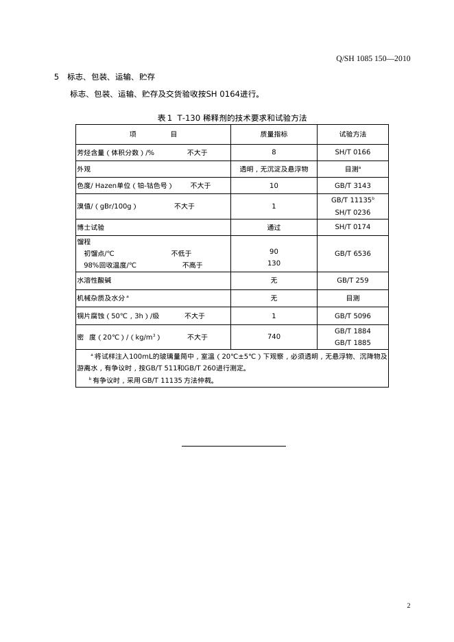 Q/SH 1085-150-2010 标准预览