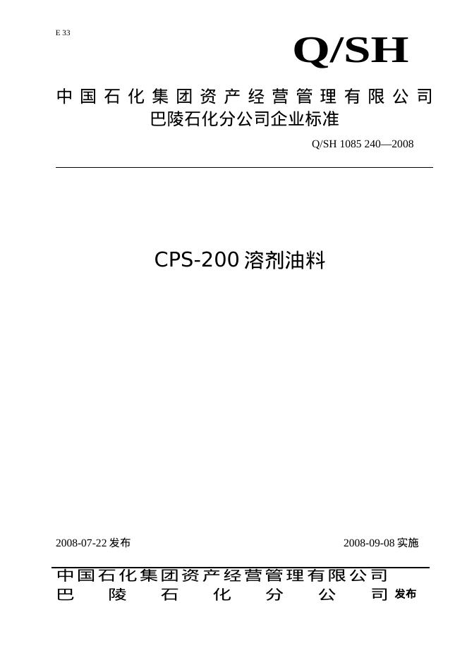 Q/SH 1085-240-2008 标准预览