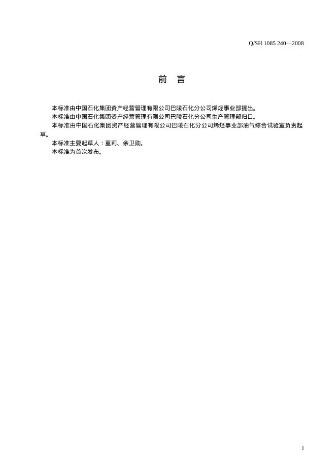 Q/SH 1085-240-2008 标准预览