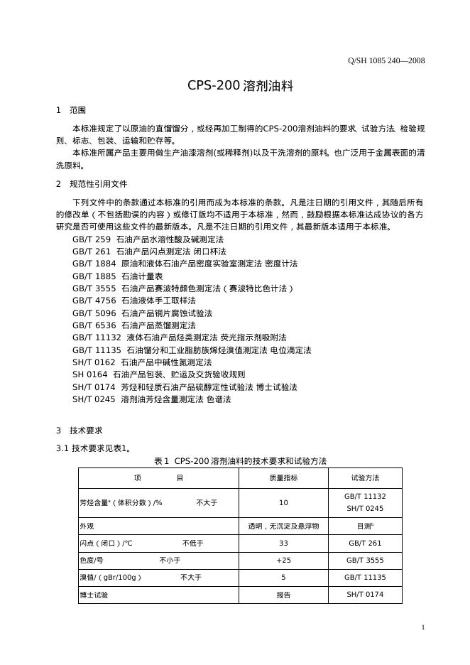 Q/SH 1085-240-2008 标准预览