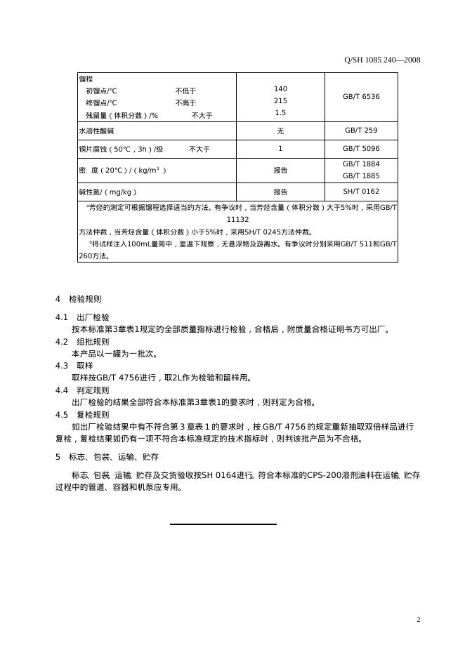 Q/SH 1085-240-2008 标准预览