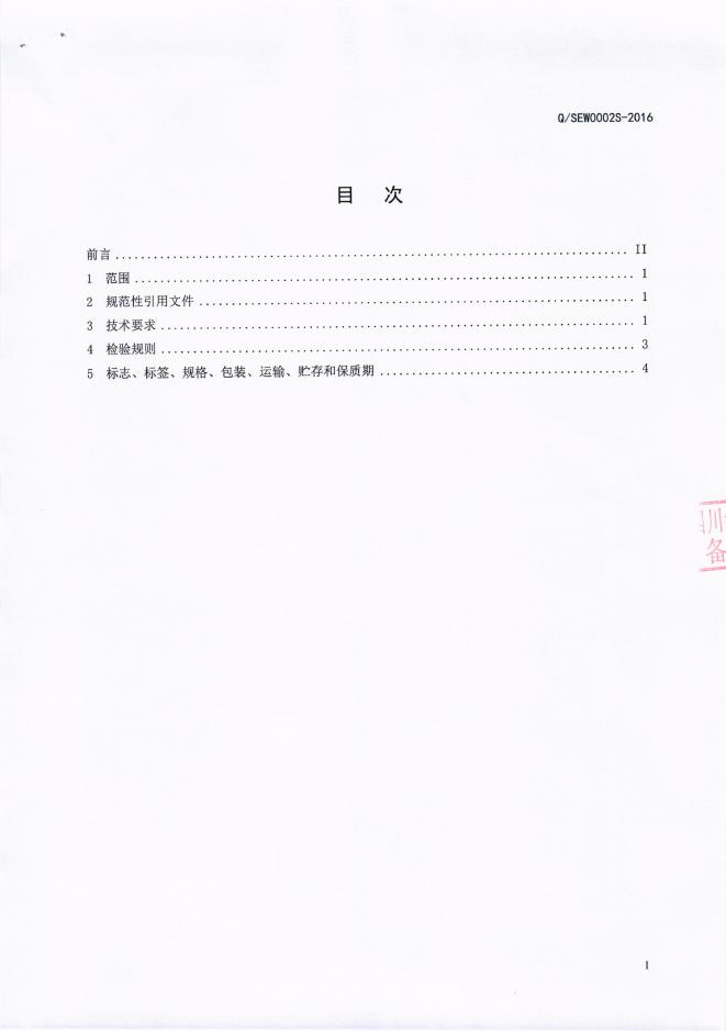Q/SEW 0002S-2016 标准预览