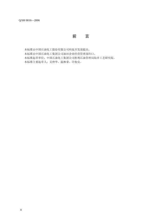 Q/SH 0016-2006 标准预览