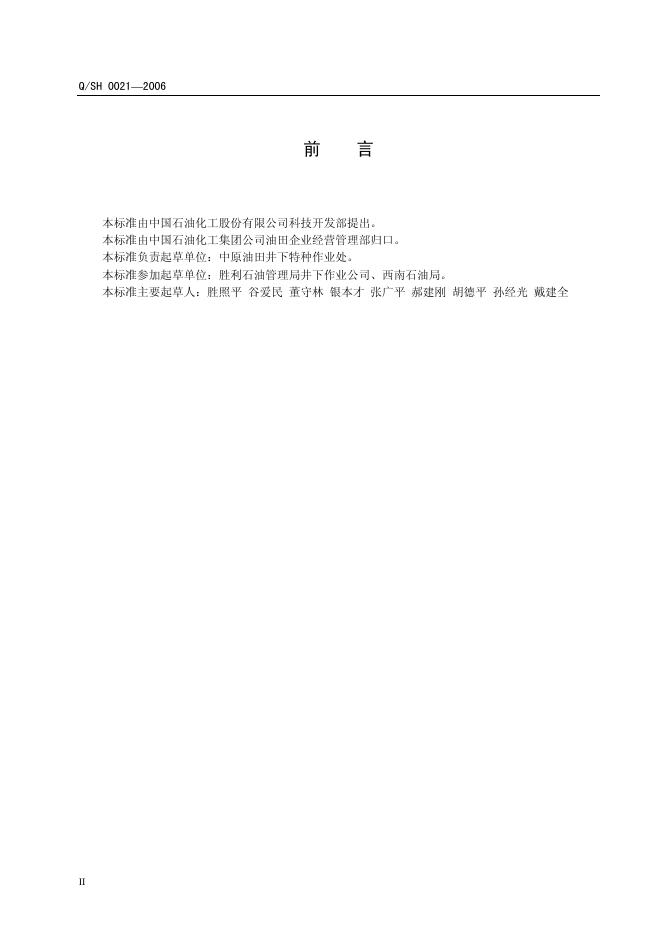 Q/SH 0021-2006 标准预览