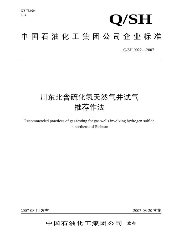 Q/SH 0022-2007 标准预览