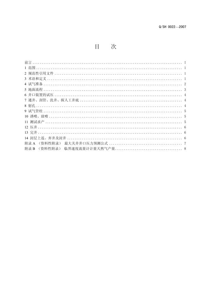 Q/SH 0022-2007 标准预览