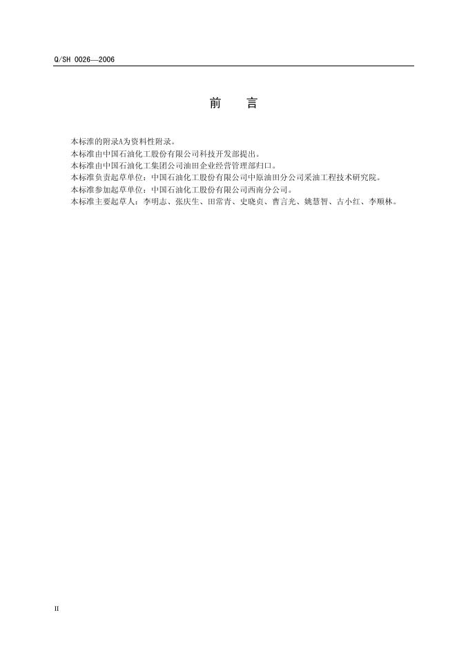 Q/SH 0026-2006 标准预览