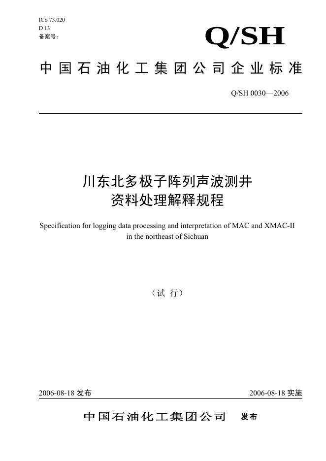 Q/SH 0030-2006 标准预览