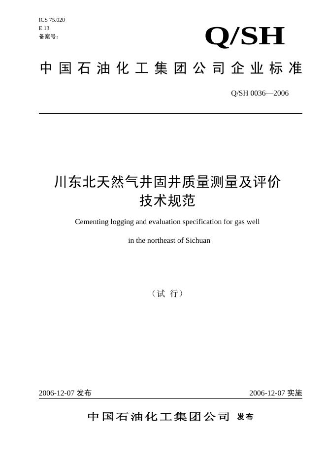 Q/SH 0036-2006 标准预览
