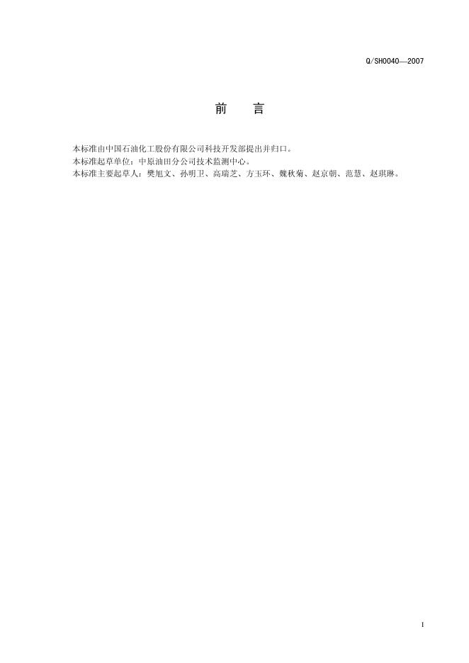 Q/SH 0040-2007 标准预览