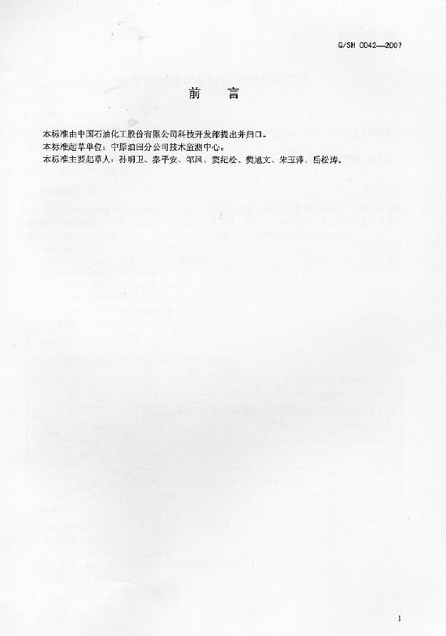 Q/SH 0042-2007 标准预览