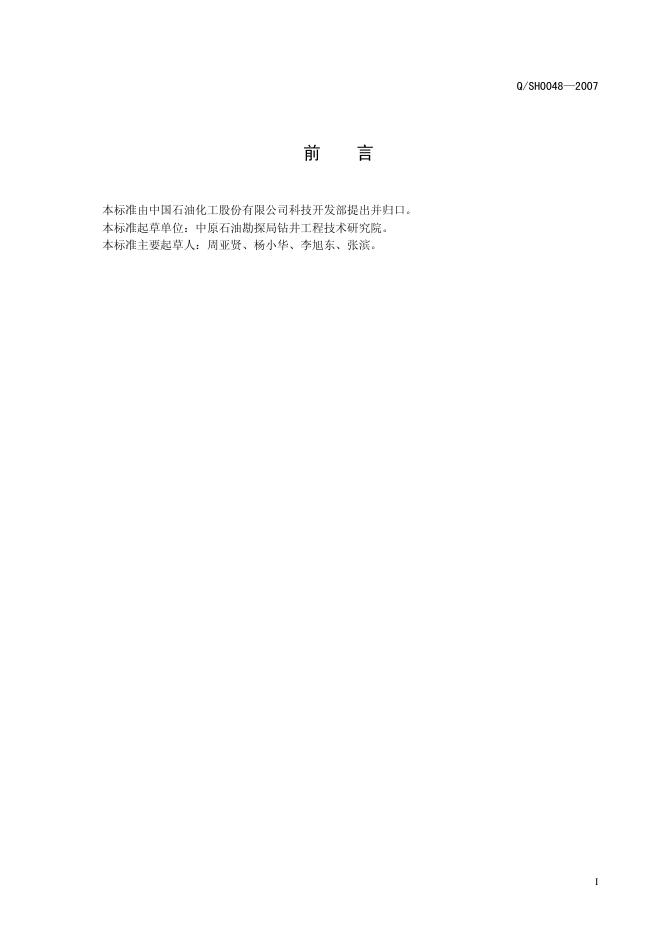 Q/SH 0048-2007 标准预览