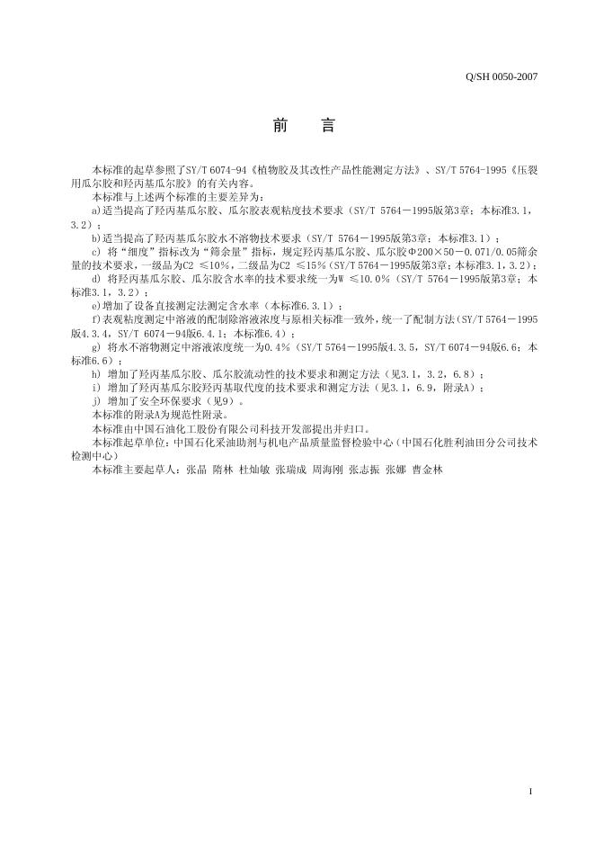 Q/SH 0050-2007 标准预览