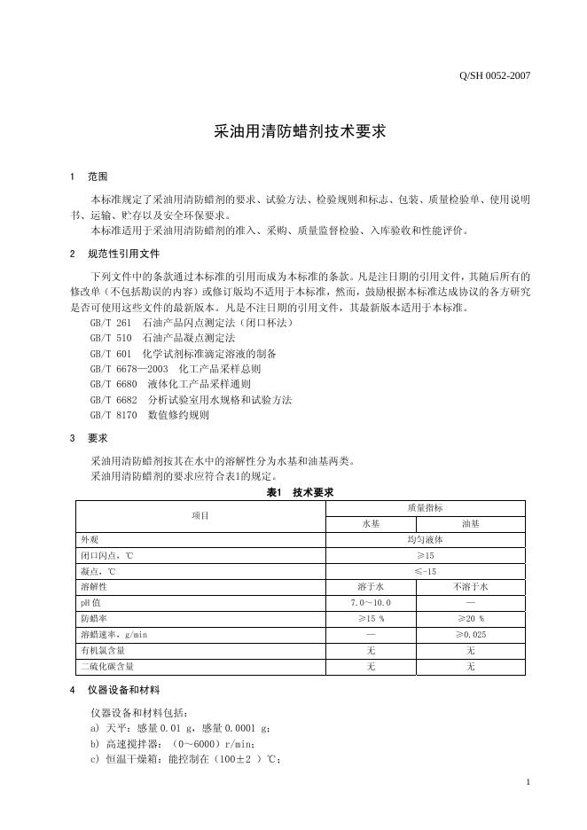 Q/SH 0052-2007 标准预览