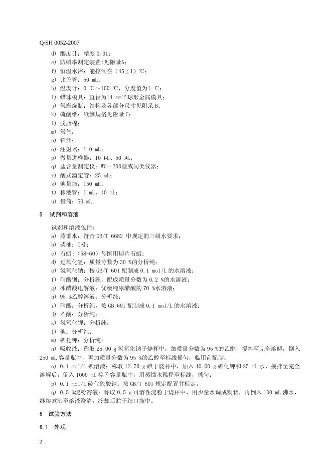 Q/SH 0052-2007 标准预览