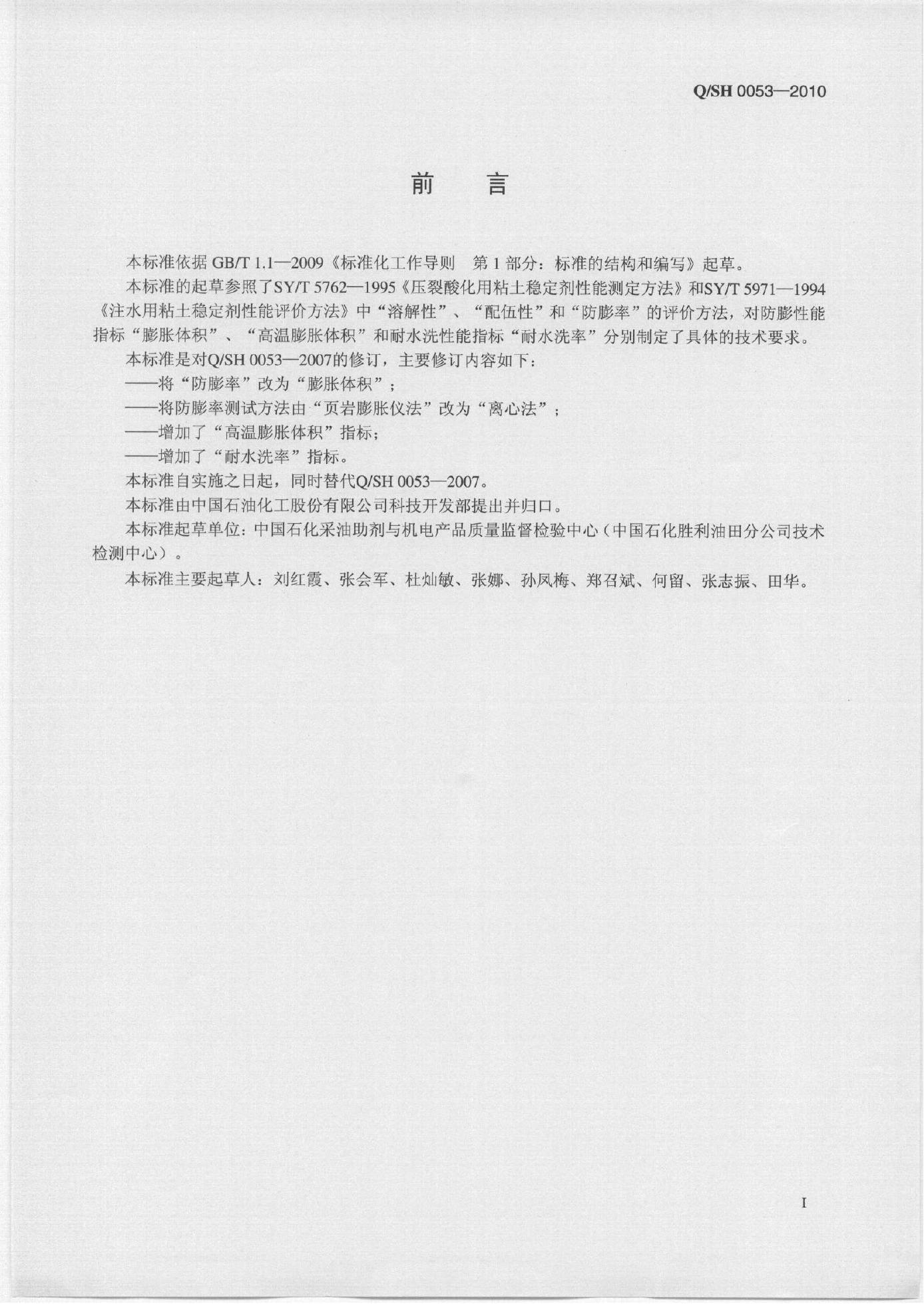 Q/SH 0053-2010 标准预览