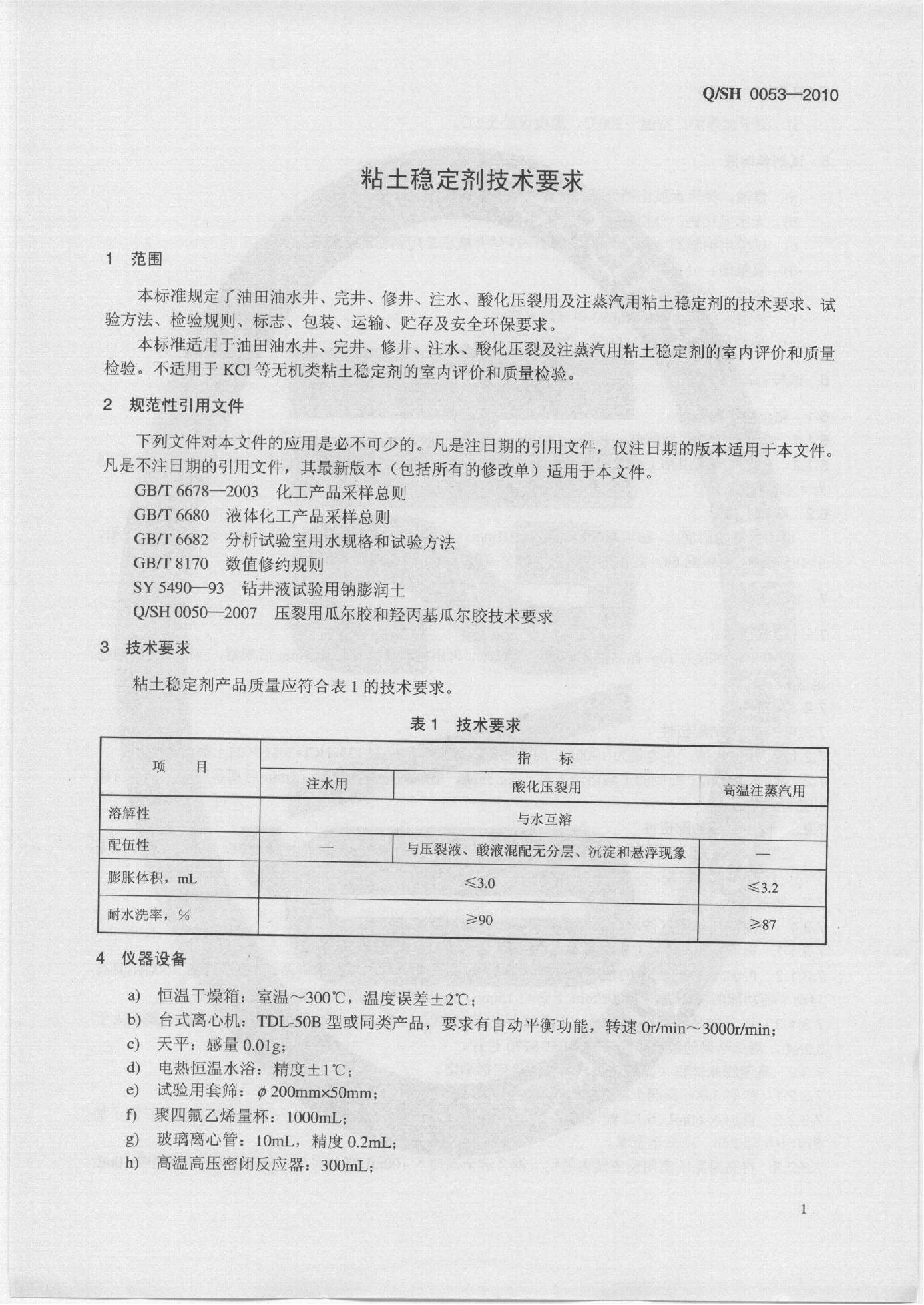 Q/SH 0053-2010 标准预览