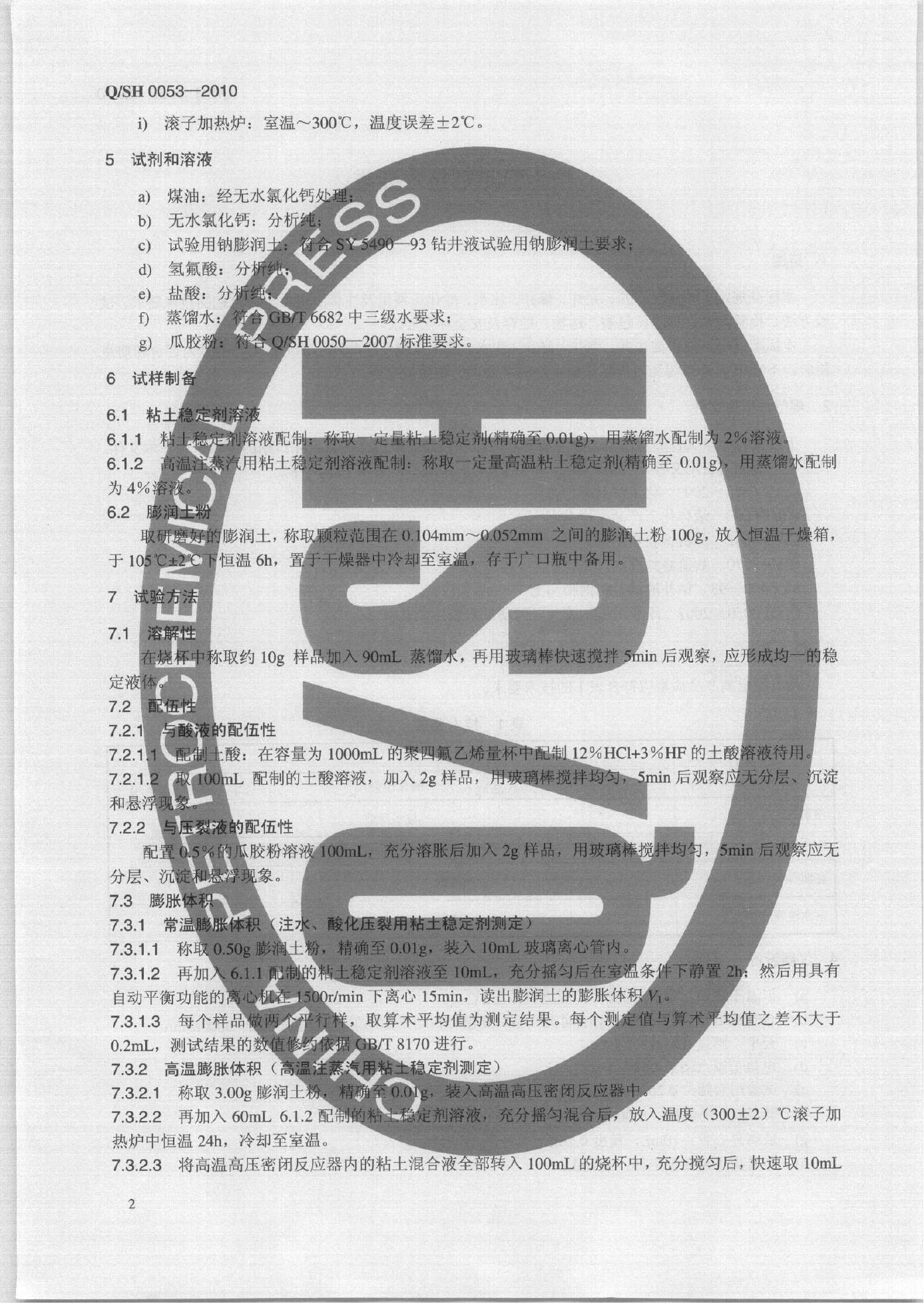 Q/SH 0053-2010 标准预览