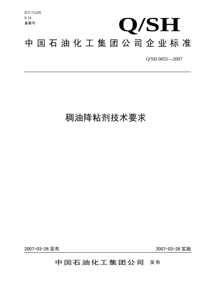 Q/SH 0055-2007 标准预览