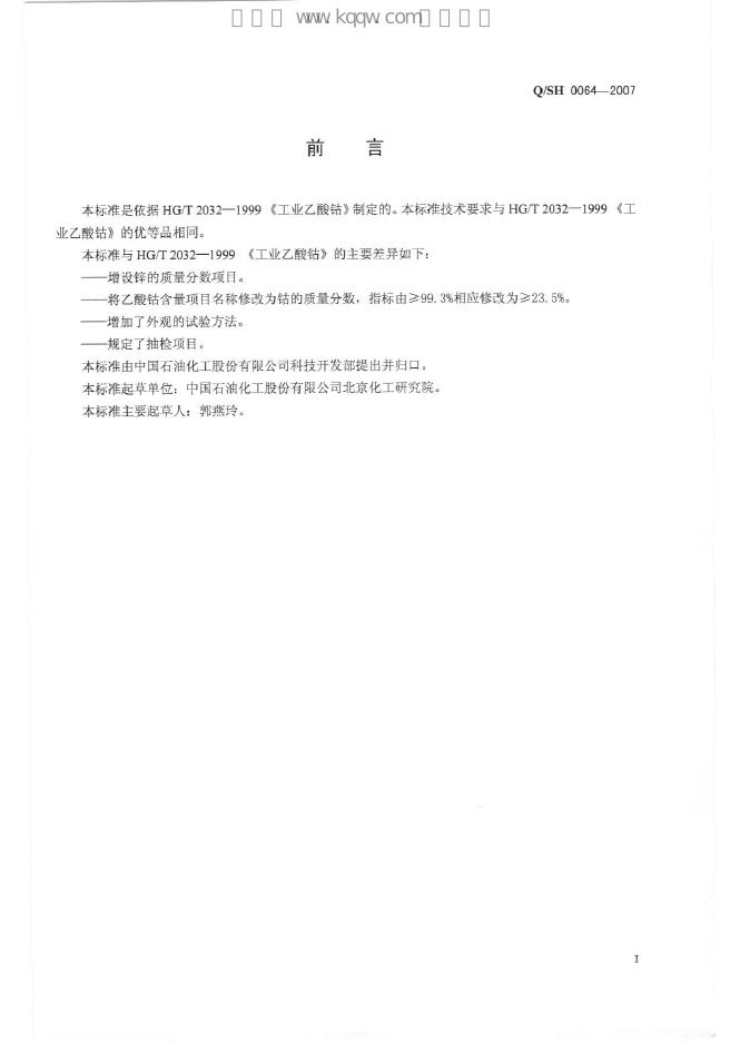 Q/SH 0064-2007 标准预览