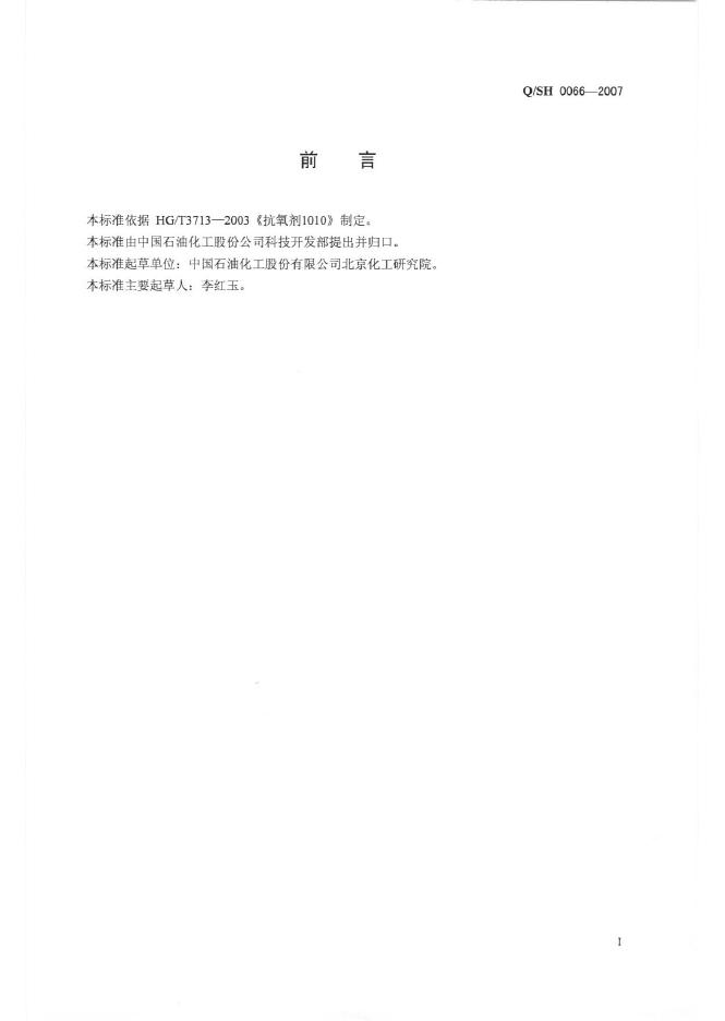 Q/SH 0066-2007 标准预览