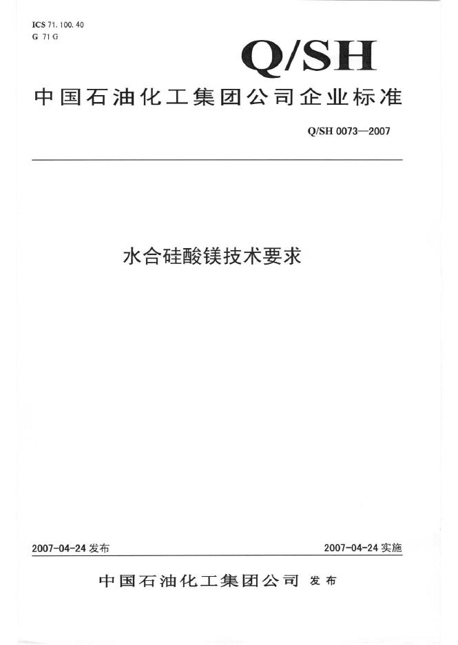 Q/SH 0073-2007 标准预览