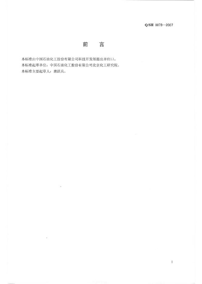 Q/SH 0073-2007 标准预览