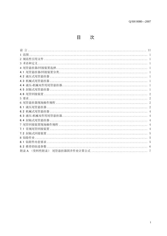 Q/SH 0080-2007 标准预览