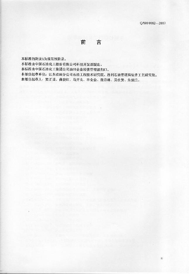 Q/SH 0082-2007 标准预览