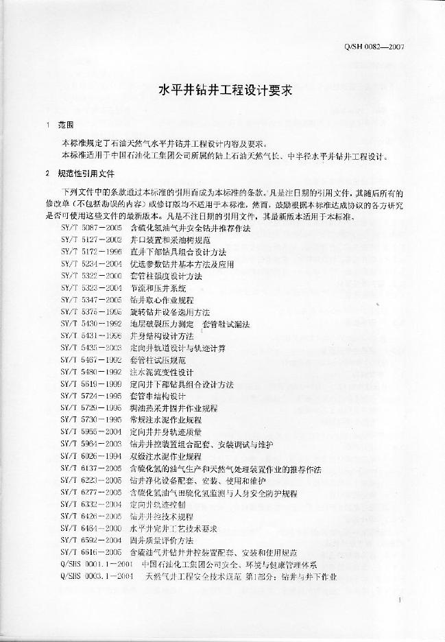 Q/SH 0082-2007 标准预览