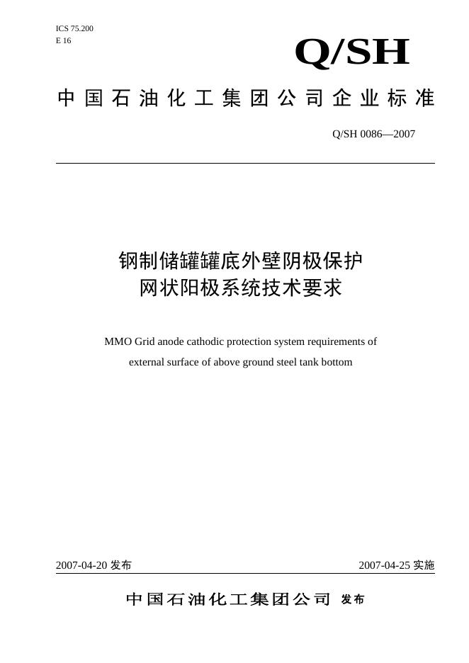 Q/SH 0086-2007 标准预览