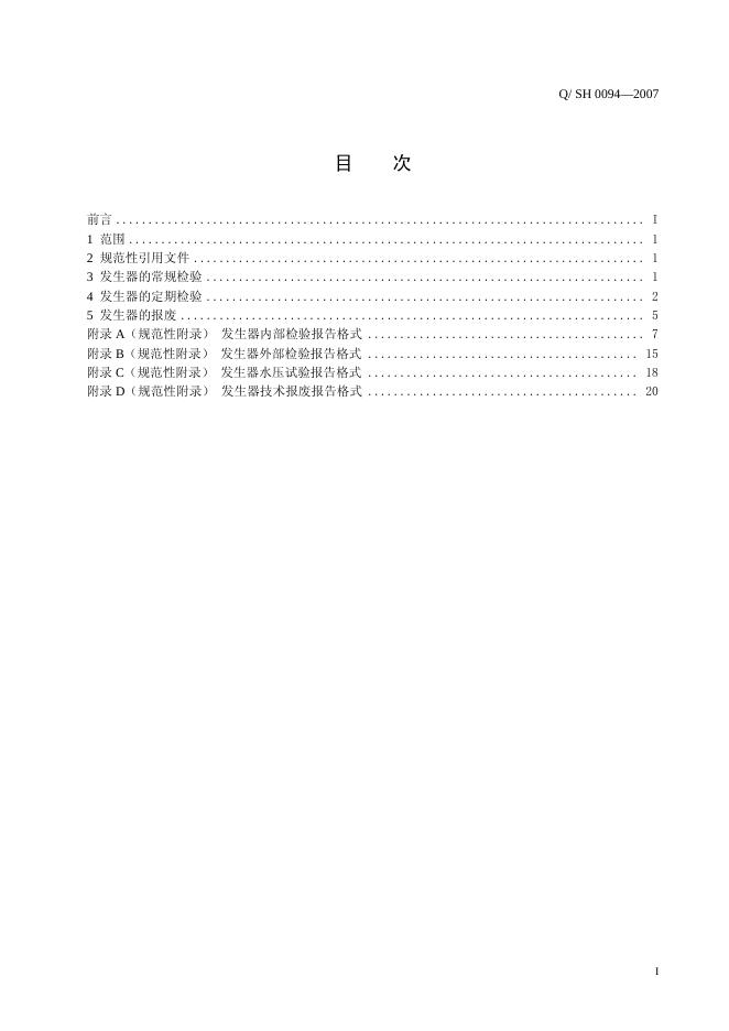 Q/SH 0094-2007 标准预览
