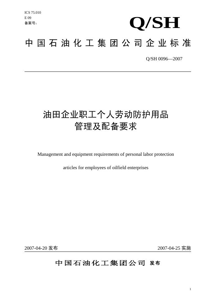 Q/SH 0096-2007 标准预览