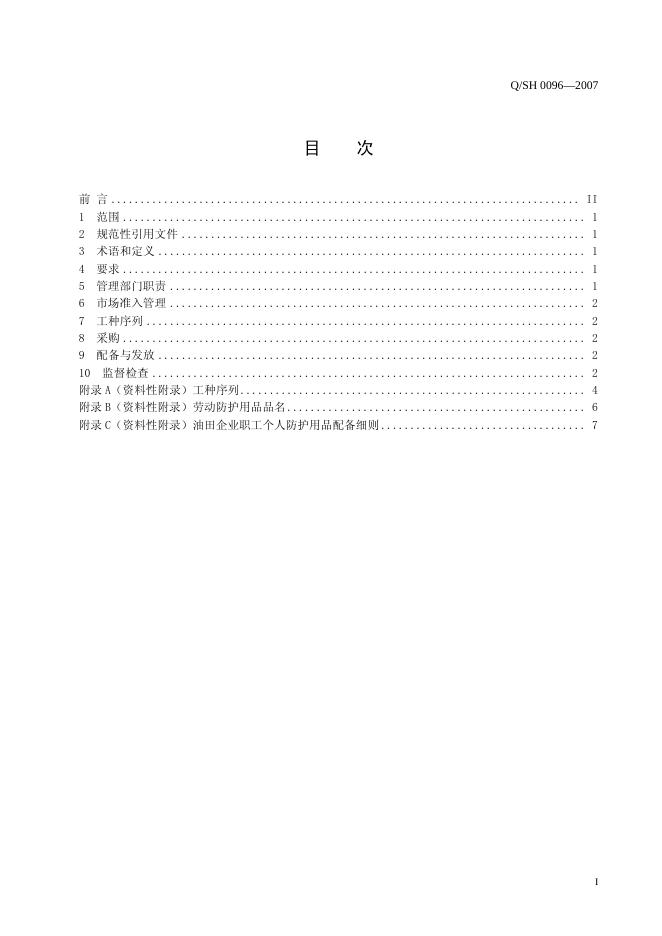 Q/SH 0096-2007 标准预览