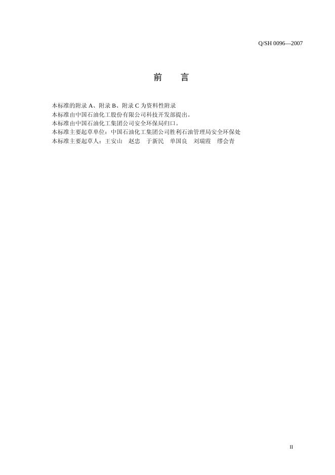 Q/SH 0096-2007 标准预览