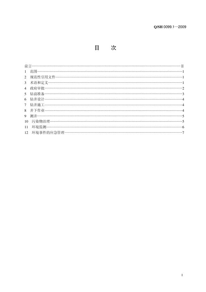 Q/SH 0099.1-2009 标准预览