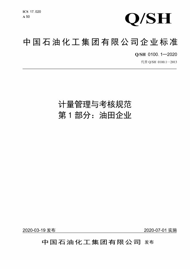 Q/SH 0100.1-2020 标准预览