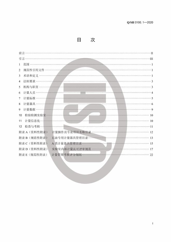 Q/SH 0100.1-2020 标准预览