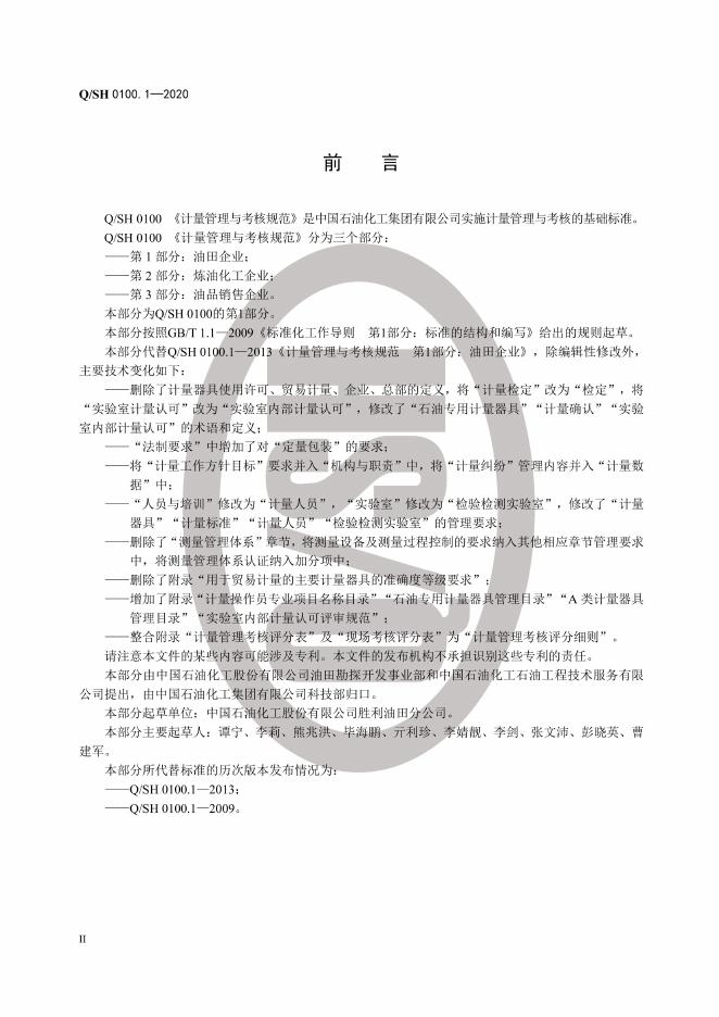 Q/SH 0100.1-2020 标准预览
