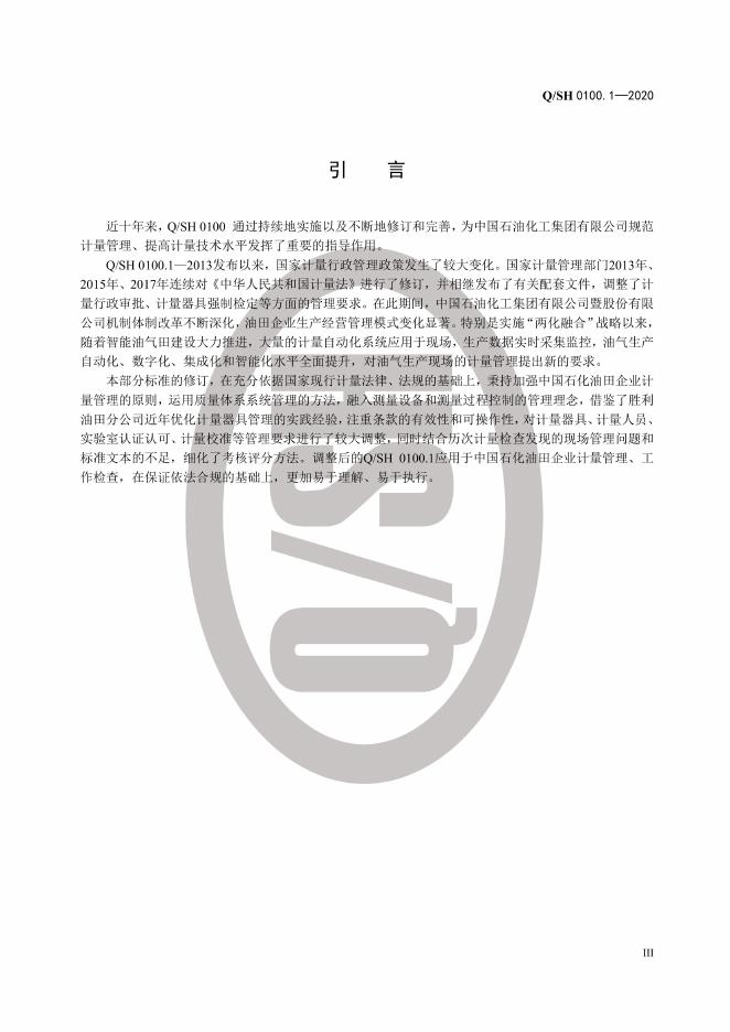 Q/SH 0100.1-2020 标准预览